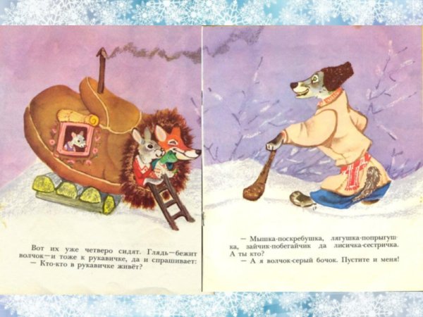 Чтение сказки рукавичка