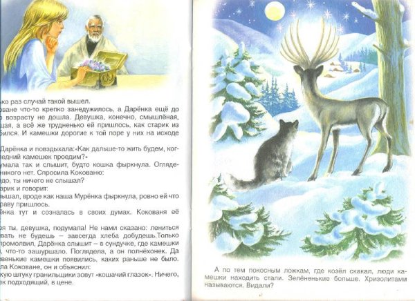 Рассказ п Бажов серебряное копытце