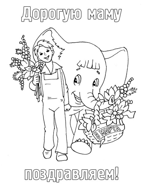 День матери раскраска для детей