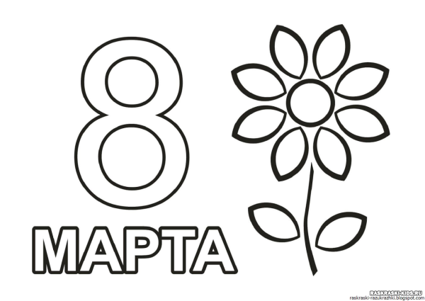 8 Марта картинки раскраски
