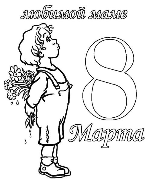 Раскраска на восьмое марта