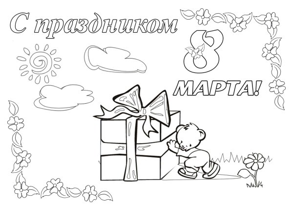 Открытка на 8 марта раскраска