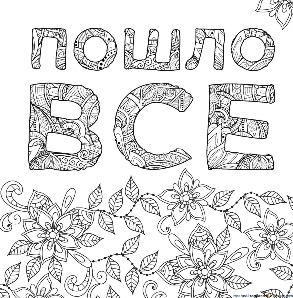 Раскраски антистресс с надписями