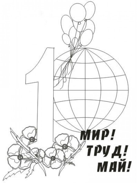 Раскраски на 1 мая мир труд май