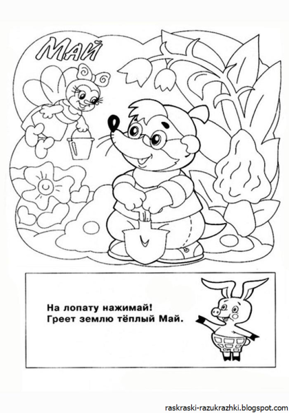 Раскраска май