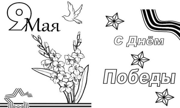 9 Мая раскраска