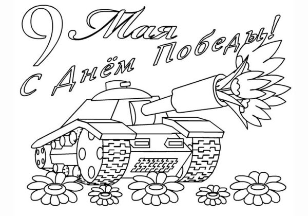 9 Мая раскраска