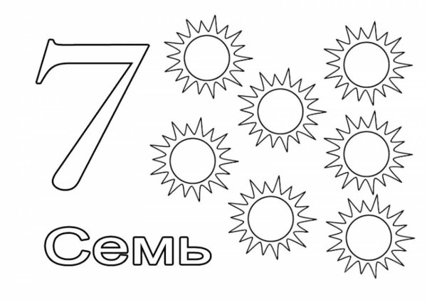 Семь раскраска