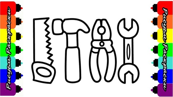 Раскраска малышам набор инструментов