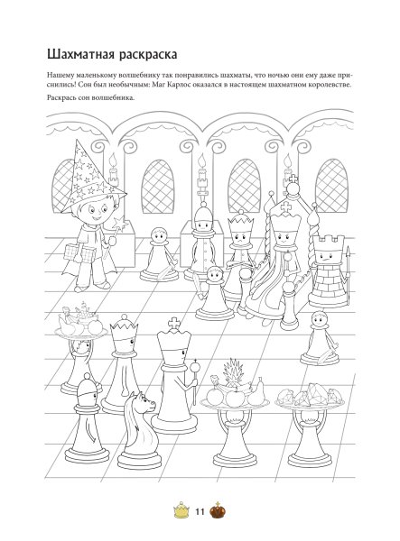 Мария Фоминых шахматы для детей обучающая сказка